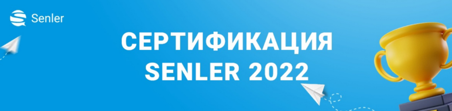 Сертификация Senler 2022 слив курса