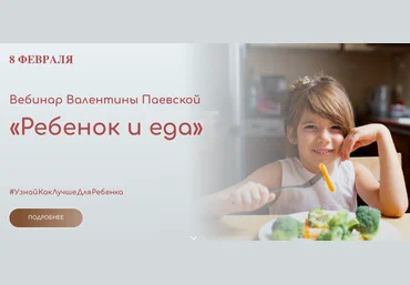 Валентина Паевская Вебинар «Ребенок и еда» 2023 слив