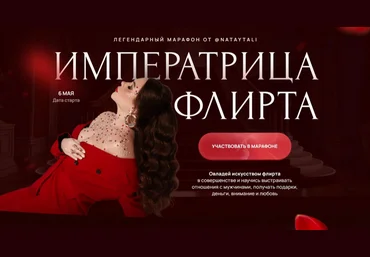 Наталья Герасимова Императрица флирта. Тариф Одна на миллион 2024 слив