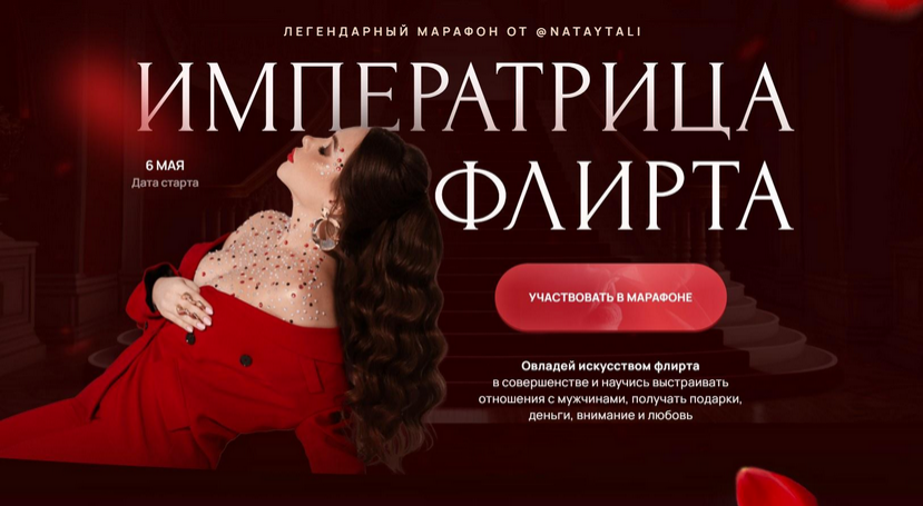 Наталья Герасимова Императрица флирта. Тариф Одна на миллион 2024 слив курса