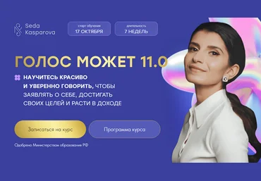 Седа Каспарова Школа речевого имиджа и дизайн голоса Голос может 11.0. Тариф Слушатель 2024 слив