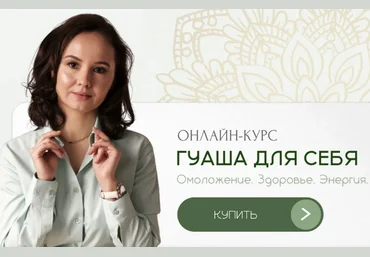 Ольга Евдокимова akademiyatkm.ru Гуаша для себя. Ступень 1: Омоложение, Здоровье, Энергия 2025 слив
