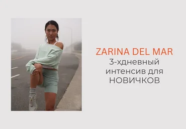 Зарина Манаенкова Zarina Del Mar Трехдневный интенсив для новичков 2025 слив