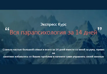 Вся парапсихология за 14 дней! экспресс курс - Александр Ивчик слив
