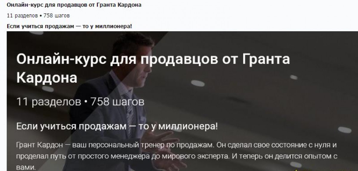 Грант Кардон Онлайн тренинг по продажам от долларового миллионера слив курса