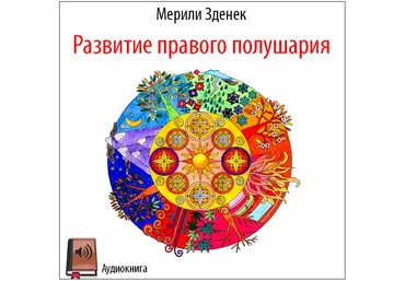 Развитие правого полушария - Зденек 2016 слив