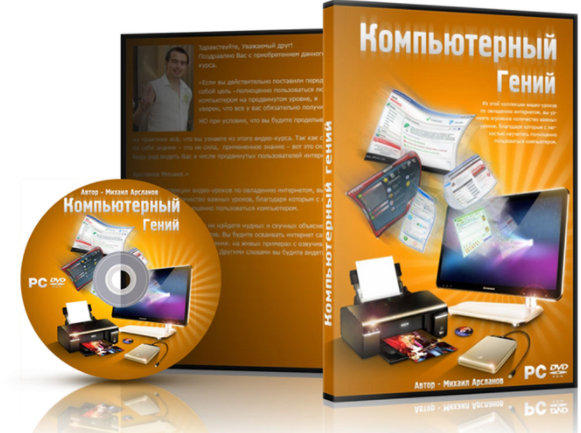 Компьютерный Гений - Арсланов 2012 слив курса