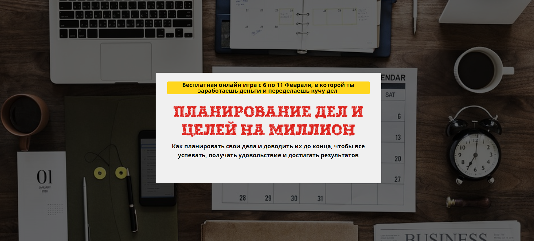 Юрий Черников Планирование дел и целей на миллион продукт+транскрибация 2019 слив курса