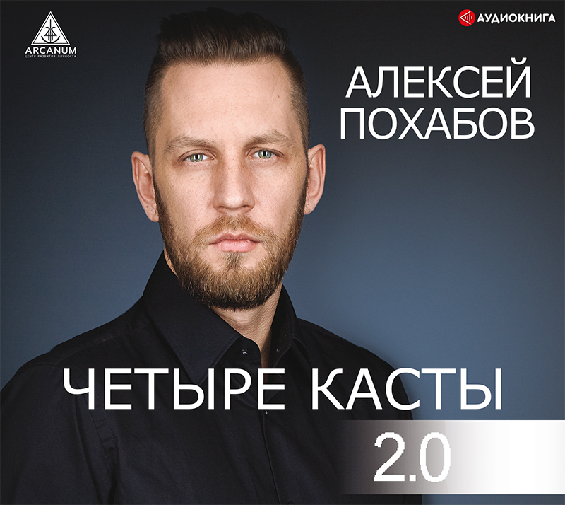 Алексей Похабов Четыре касты 2.0 аудиокнига 2019 слив курса