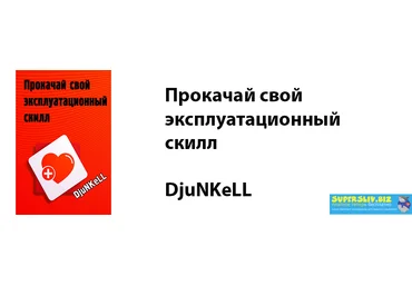 DjuNKeLL Прокачай свой эксплуатационный скилл скачать слив