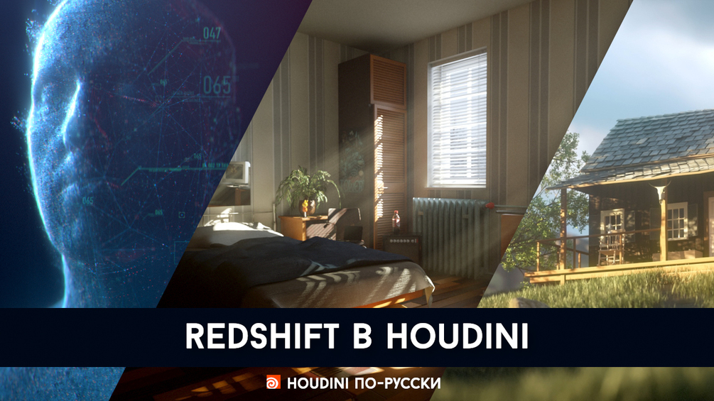 Houdini по-русски Redshift в Гудини 2020 слив курса