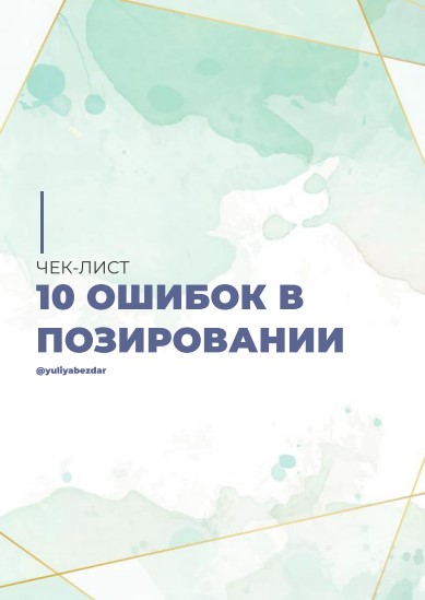 Yuliabezdar 10 ошибок в позировании 2020 слив курса