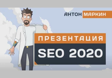 Антон Маркин SEO 2020 - GOLD слив