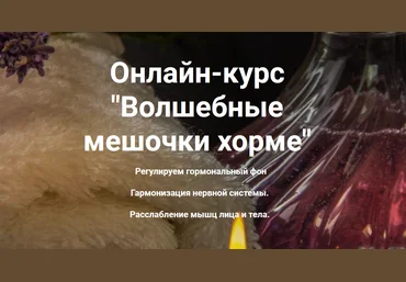 Доктор Сэсэг Онлайн-курс «Волшебные мешочки хорме» 2021 слив