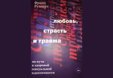 Франц Рупперт Любовь, страсть и травма. На пути к здоровой сексуальной идентичности 2021 слив