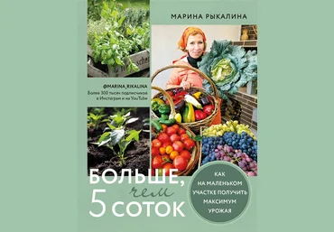 Марина Рыкалина Больше, чем 5 соток. Как на маленьком участке получить максимум урожая 2022 слив