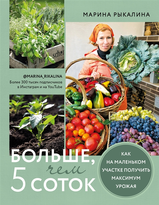 Марина Рыкалина Больше, чем 5 соток. Как на маленьком участке получить максимум урожая 2022 слив курса