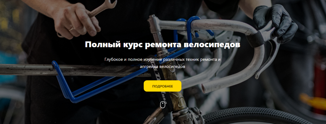 Первый велосипедный Полный курс ремонта велосипедов 2023 слив курса