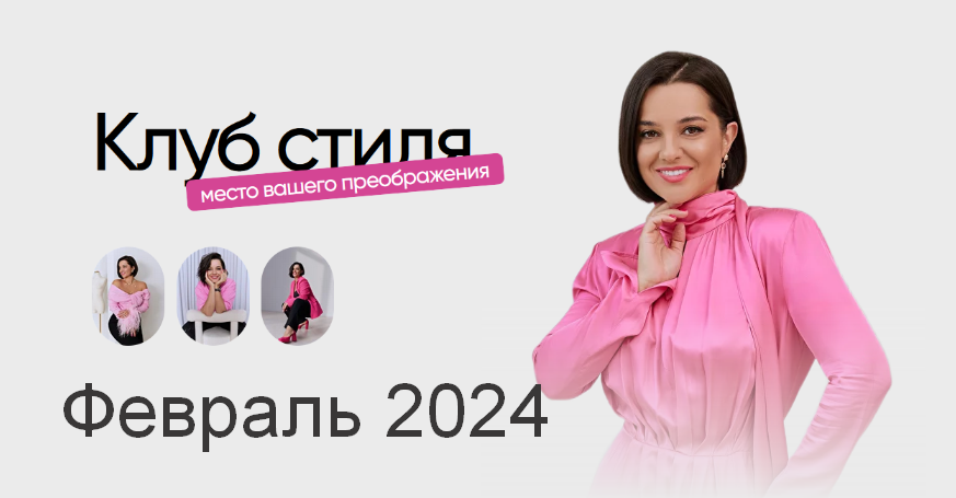 Полли Рыжова Клуб стиля. Февраль 2024 слив курса