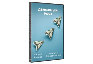 Алуника Добровольская, Андрей Яценко Денежный рост 2024 скачать слив