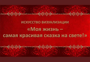 Искусство визуализации: моя жизнь - самая красивая сказка на свете - Аксенова 2016 слив