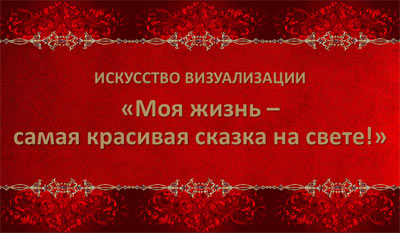 Искусство визуализации: моя жизнь - самая красивая сказка на свете - Аксенова 2016 слив курса