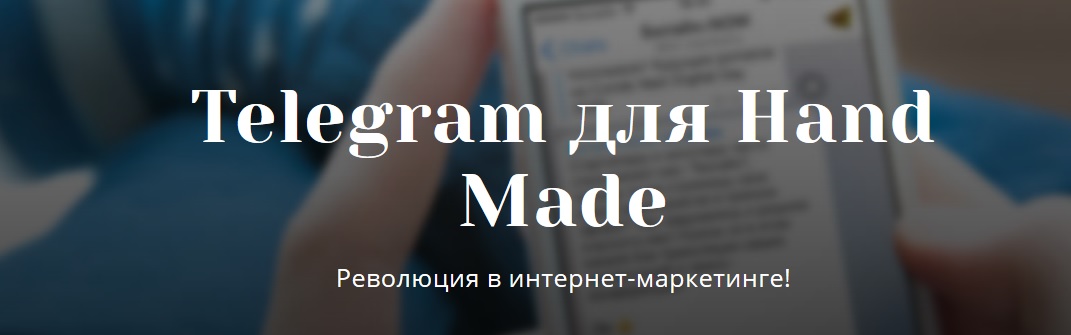 Telegram для Hand Made Революция в интернет-маркетинге! 2017 слив курса