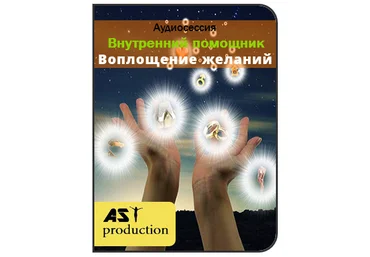 AST production Внутренний помощник. Воплощение желаний слив