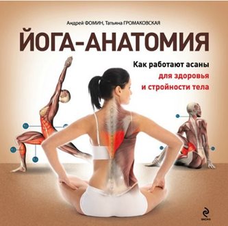 Йога-анатомия. Как работают асаны для здоровья и стройности тела. Фомин А, Громаковская Т. слив курса