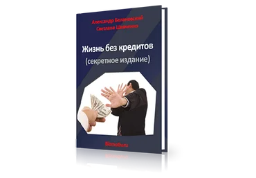 Жизнь без кредитов Книга - Белановский, Шевченко 2015 скачать слив