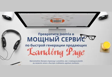 Александр Куртеев Ваш сервис по созданию Landing Page на CMS Joomla 2018 слив