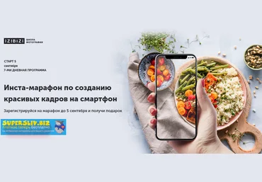 Izibizi Настя Бебякина, Ксения Шалак - Инста-марафон по созданию красивых кадров на смартфон 2019 слив