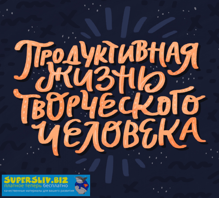 Ольга Захарова Продуктивная жизнь творческого человека 2019 слив курса