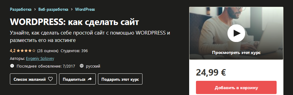 Udemy Evgeniy Solovey - WordPress: как сделать сайт слив курса