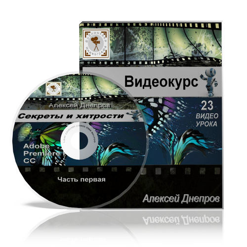Алексей Днепров Видео-курс «Adobe Premiere Pro CC. Секреты и хитрости» слив курса