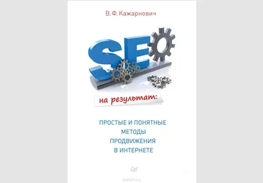 SEO на результат. Простые и понятные методы продвижения в Интернете - Кажарнович 2017 слив