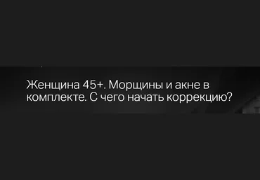 Клиника Калинченко Светлана Ковалева - Женщина 45+. Морщины и акне в комплекте. С чего начать корр слив