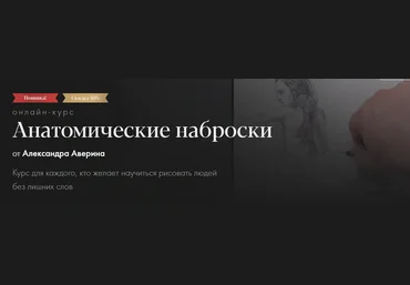 Akademika Александр Аверин - Анатомические наброски 2023 скачать слив