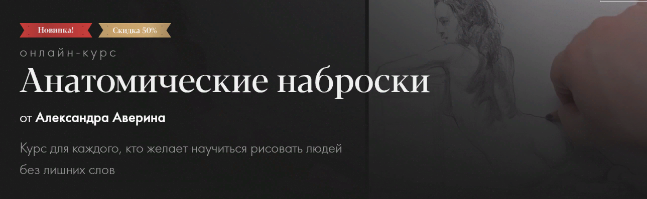 Akademika Александр Аверин - Анатомические наброски 2023 слив курса