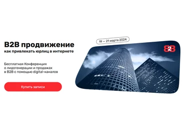 А.Гавриков, Т.Ковалёва, К.Руденко и др. В2В продвижение: как привлекать юрлиц в интернете 2024 слив