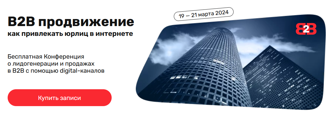 А.Гавриков, Т.Ковалёва, К.Руденко и др. В2В продвижение: как привлекать юрлиц в интернете 2024 слив курса