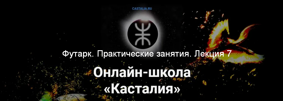 Григорий Зайцев Касталия Футарк. Практические занятия. Лекция 7 2024 слив курса