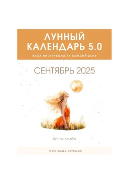 mama.astro Лунный календарь 5.0. Ваш инструмент на каждый день Сентябрь 2025 слив