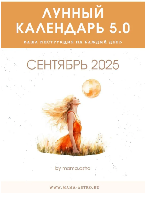 mama.astro Лунный календарь 5.0. Ваш инструмент на каждый день Сентябрь 2025 слив курса