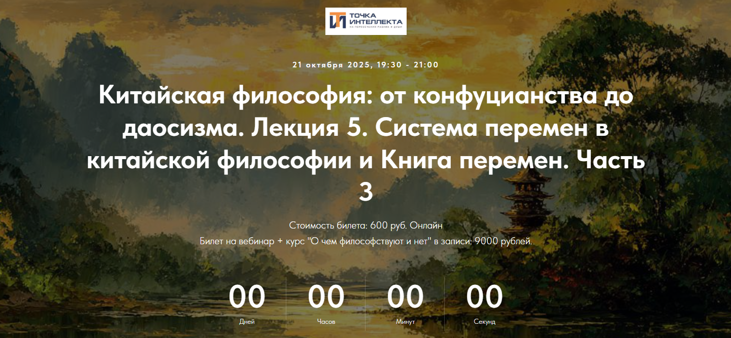 Точка интеллекта Китайская философия. Лекция 5. Система перемен в китайской философии и Книга пере слив курса