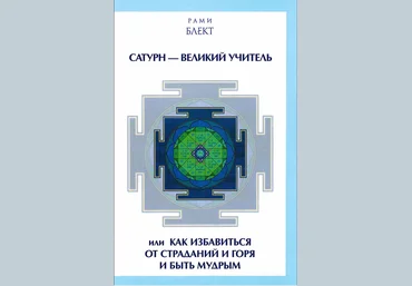 Блект Рами. Сатурн - Великий Учитель или как избавиться от страданий и горя и быть мудрым слив
