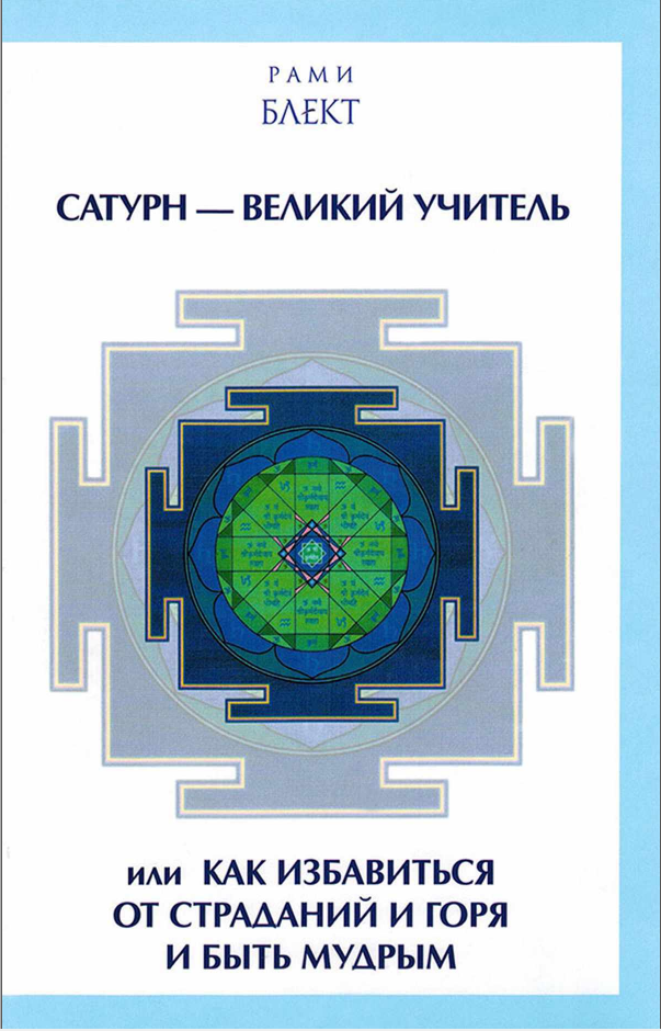 Блект Рами. Сатурн - Великий Учитель или как избавиться от страданий и горя и быть мудрым слив курса
