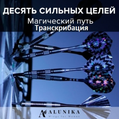 Десять сильных целей на год. Магический путь транскрибация - Добровольская 2017 слив курса