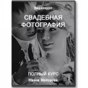 Свадебная фотография. Полный курс - Жанна Майорова слив курса