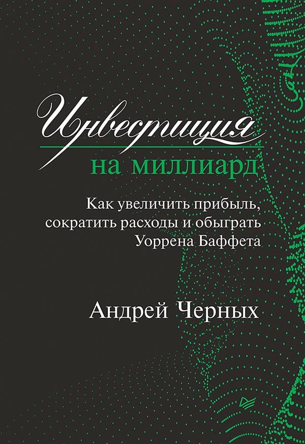 Андрей Черных Инвестиция на миллиард. Как увеличить прибыль, сократить расходы 2019 слив курса